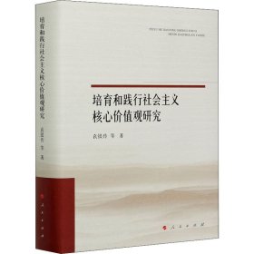 培育和践行社会主义核心价值观研究