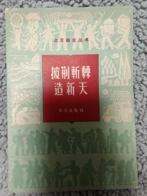 披荆斩棘造新天（北京四史丛书）1964年出版