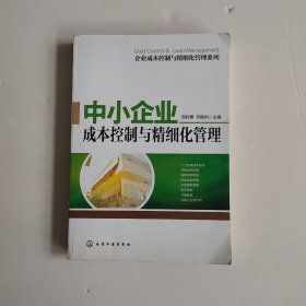 企业成本控制与精细化管理系列：中小企业成本控制与精细化管理