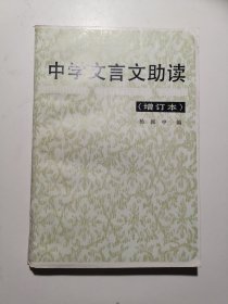 中学文言文助读（增订本）