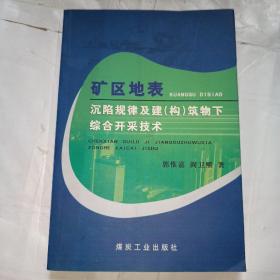 矿区地表沉陷规律及建(构)筑物下综合开采技术