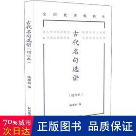 古代名句选讲（增订本）