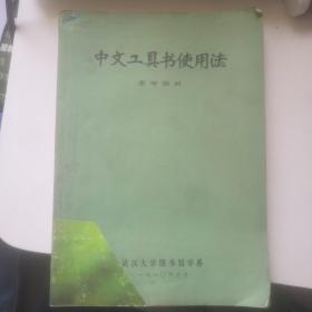 中文工具书使用法 参考资料 图片实拍