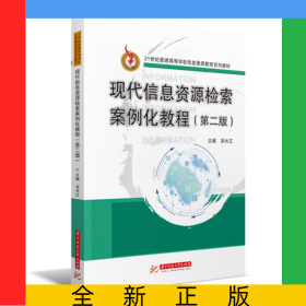 現(xiàn)代信息資源檢索案例化教程(第二版)