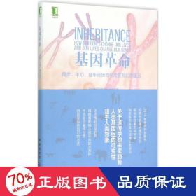 基因革命：跑步、牛奶、童年经历如何改变我们的基因