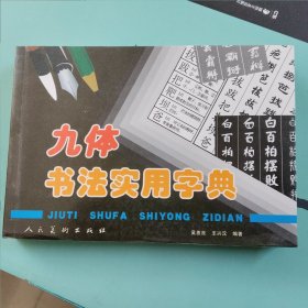 九体书法实用字典