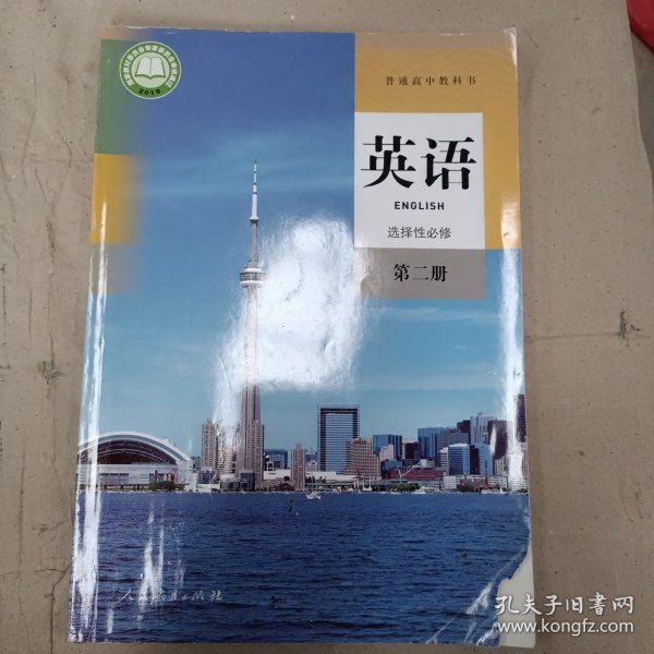 普通高中教科书 英语 选择性必修第二册