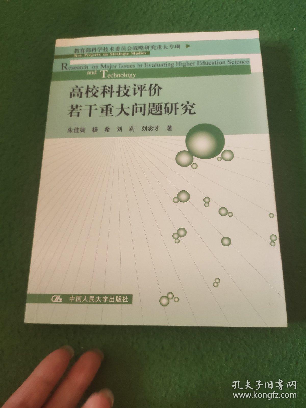 高校科技评价若干重大问题研究/教育部科学技术委员会战略研究重大专项  附光盘