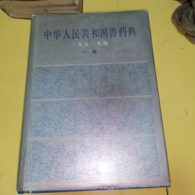 中华人民共和国兽药典1990年版一部