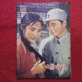 复刊号：大众电影 1979