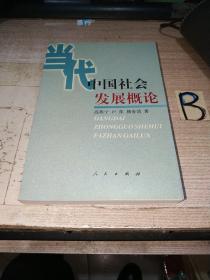 當(dāng)代中國社會發(fā)展概論（一版一?。? onerror=