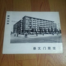 崇文门旅馆