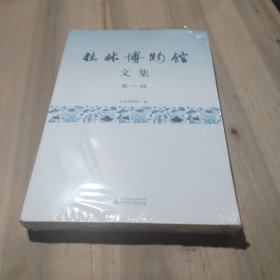 桂林博物馆文集（第一辑）（未拆封，原包装有裂痕）