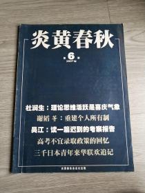 炎黄春秋2007年第6期