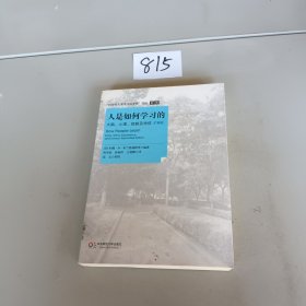 人是如何学习的：大脑、心理、经验及学校