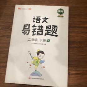 语文易错题二年级下册部编人教版随堂笔记同步练习册小学2年级下知识汇总例题解析重难点