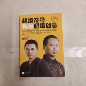 超级符号就是超级创意