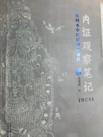 内证观察笔记 原版增订本真图本中医解剖学纲目 内政内症内正观察笔记 内证检查观摩见证笔记
中医学中医养生