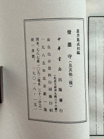 发墨守 箴膏肓 起废疾 一册 全 （中华书局 丛书集成初编） 1985年1版1印 全品