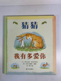 猜猜我有多爱你