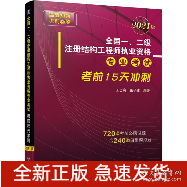 全国一、二级注册结构工程师执业资格专业考试考前15天冲刺（2021版）