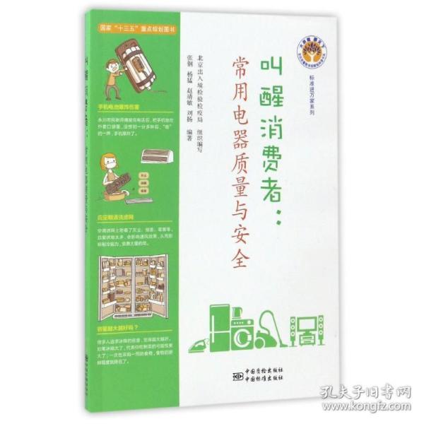 标准进万家系列 叫醒消费者：常用电器质量与安全