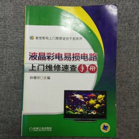 正版 新型彩电上门维修速查手册系列：液晶彩电易损电路上门维修速查手册