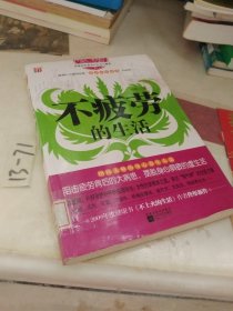 不疲劳的生活