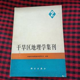 干旱区地理学集刊 2