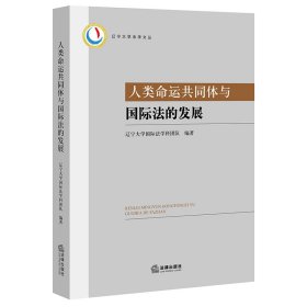 人类命运共同体与国际法的发展 9787519766139 辽宁大学国际法学科团队 法律