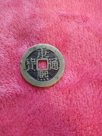 康熙通宝大样