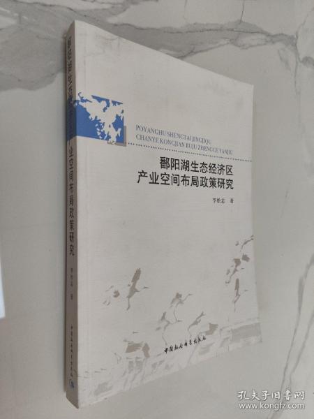 鄱阳湖生态经济区产业空间布局政策研究