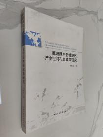 鄱阳湖生态经济区产业空间布局政策研究