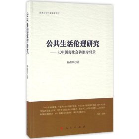 公共生活伦理研究：以中国的社会转型为背景