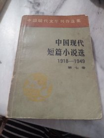 中国现代短篇小说选（七）