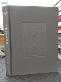 北京博美十周年精品图录！ 2015—2025年 内有瓷器玉器工艺品、赏石铜炉、墨宝珐琅器、古代漆器等专场 35元！ ｜书厚317页 库存9本