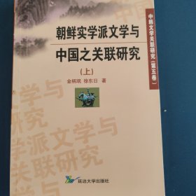 朝鲜实学派文学与中国之关联研究