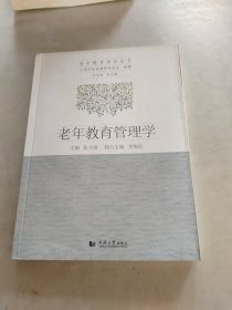 老年教育管理学