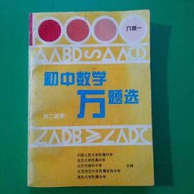 初中数学万题选（第一版） 几何一 初二适用