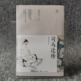 司马迁传（长江人文馆·名家名传书系）