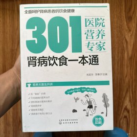 301医院营养专家：肾病饮食一本通