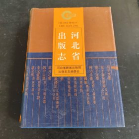 河北省出版志