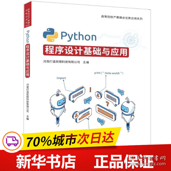 全新正版！PYTHON程序设计基础与应用河南打造前程科技有限公司9787302654827清华大学出版社