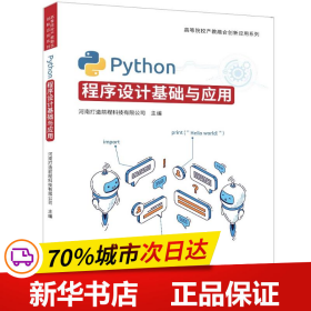 全新正版！PYTHON程序设计基础与应用河南打造前程科技有限公司9787302654827清华大学出版社