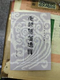 毛詩傳箋通釋（全三冊）：毛诗传笺通释