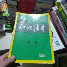 曲一线科学备考·高中知识清单：英语（第1次修订）（2014版）