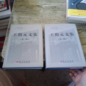 王阳元文集（第二辑）+王阳元文集（第三辑）2本合售