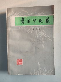 常用中成药（1976年一版一印）