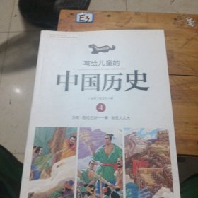 写给儿童的中国历史1一14