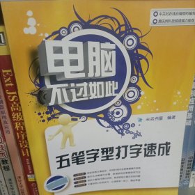 电脑不过如此：五笔字型打字速成